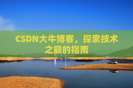 CSDN大牛博客，探索技术之巅的指南